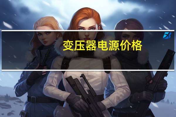 变压器电源价格