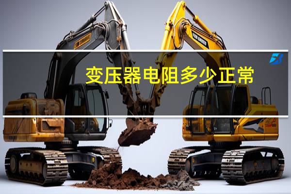 变压器电阻多少正常
