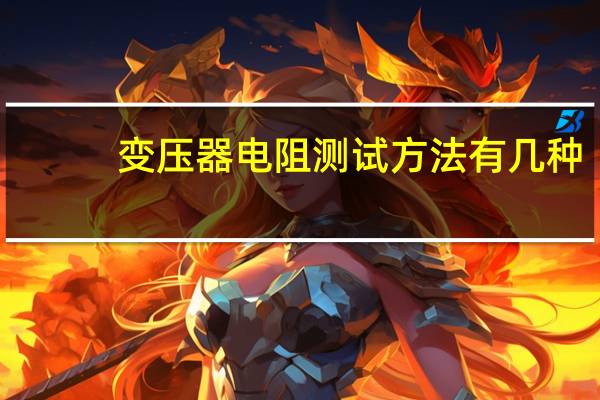 变压器电阻测试方法有几种