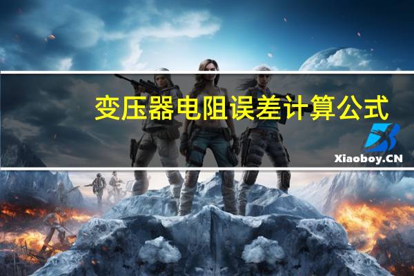 变压器电阻误差计算公式