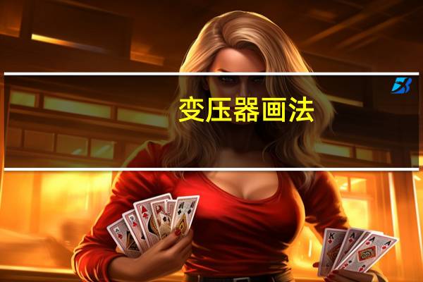 变压器画法