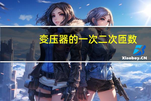 变压器的一次二次匝数