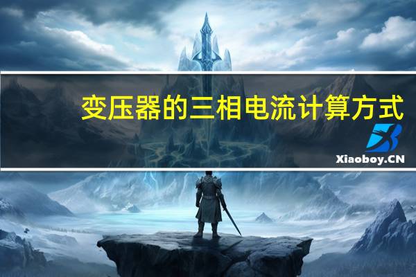 变压器的三相电流计算方式