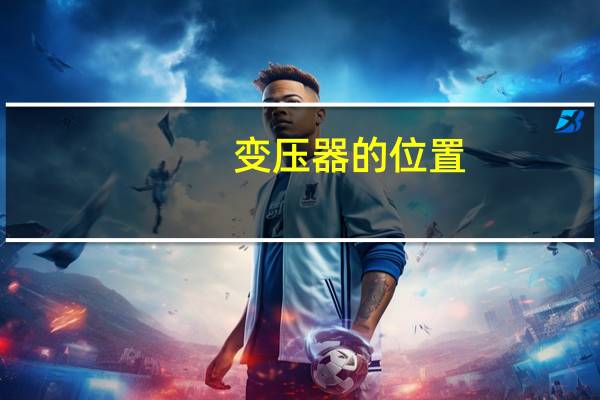 变压器的位置