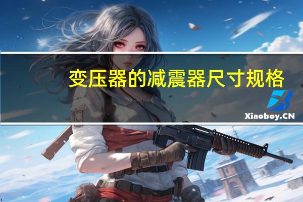 变压器的减震器尺寸规格