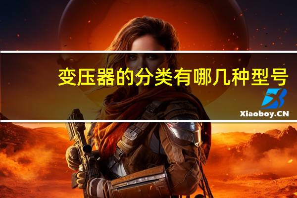变压器的分类有哪几种型号