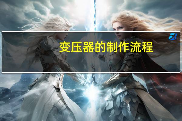 变压器的制作流程