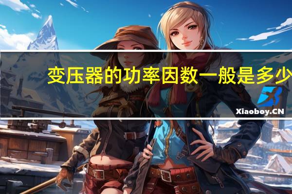 变压器的功率因数一般是多少