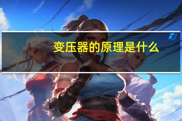 变压器的原理是什么
