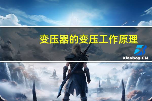 变压器的变压工作原理