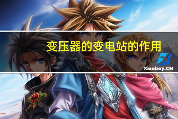 变压器的变电站的作用