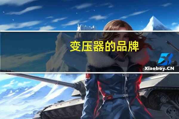 变压器的品牌