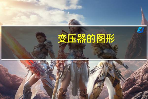 变压器的图形