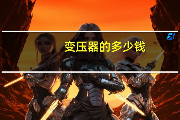 变压器的多少钱