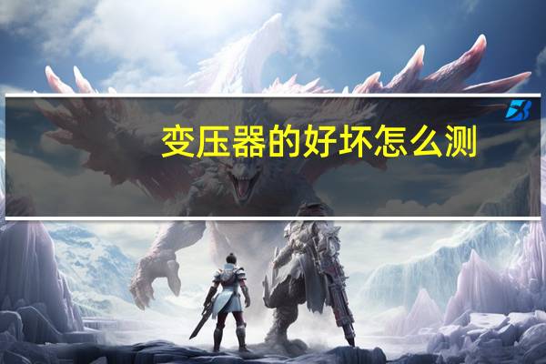变压器的好坏怎么测