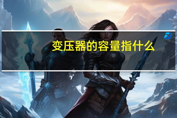 变压器的容量指什么