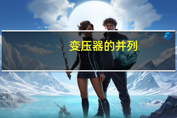 变压器的并列