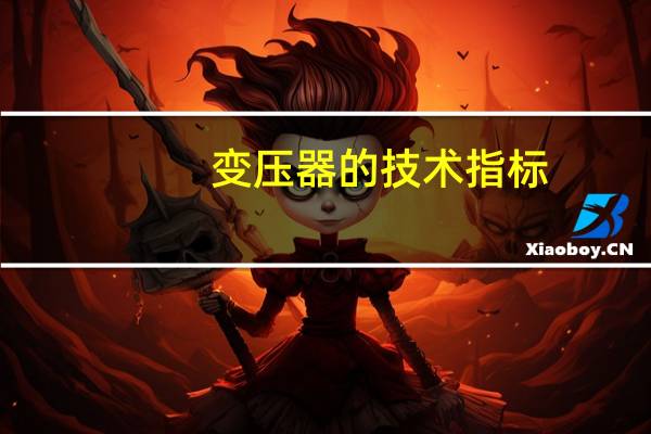 变压器的技术指标