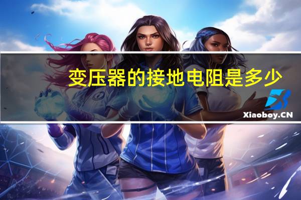 变压器的接地电阻是多少