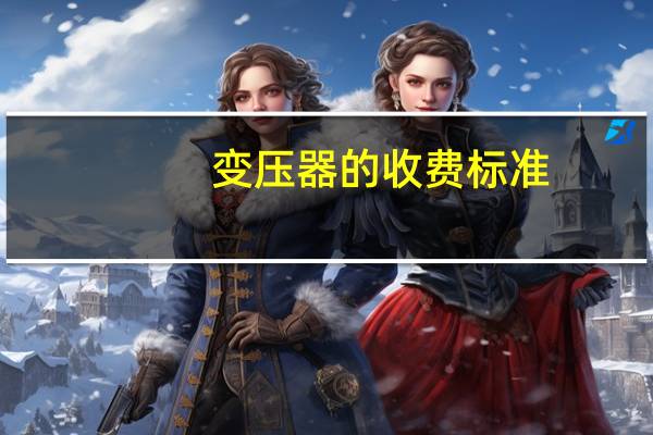 变压器的收费标准