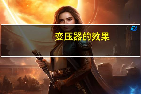 变压器的效果
