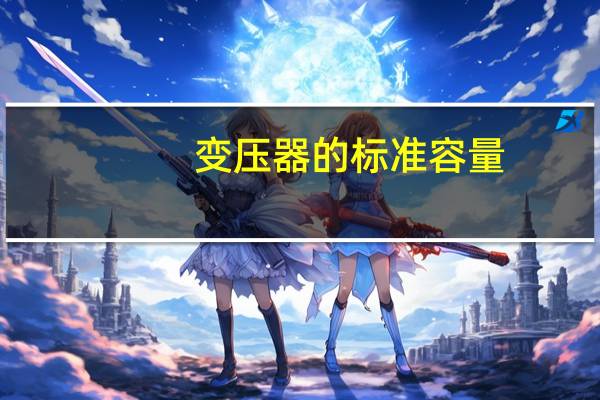 变压器的标准容量