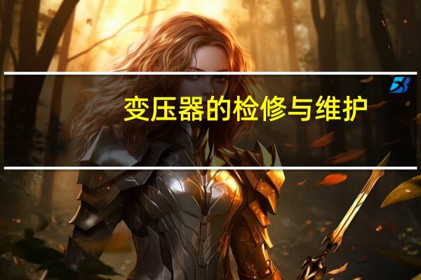 变压器的检修与维护
