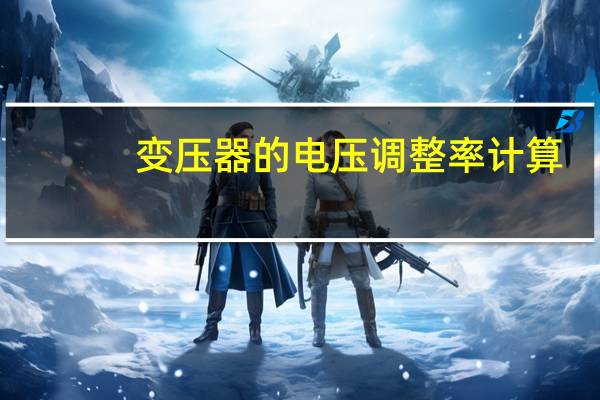 变压器的电压调整率计算