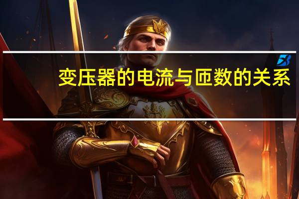 变压器的电流与匝数的关系