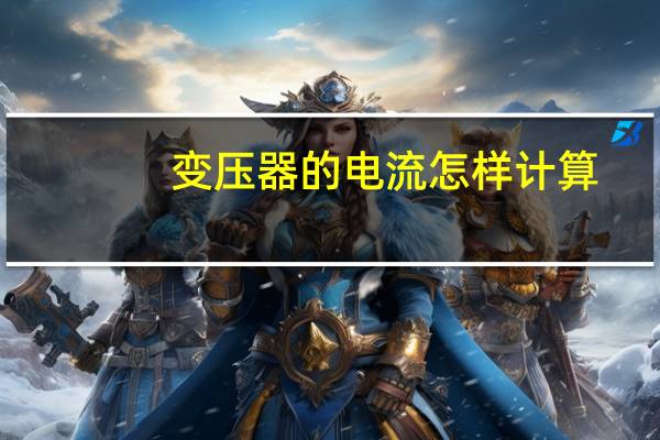变压器的电流怎样计算