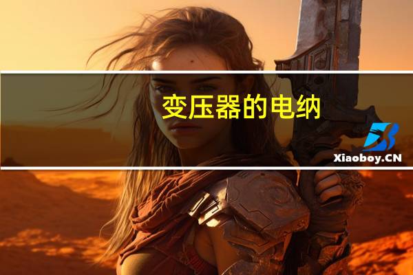 变压器的电纳