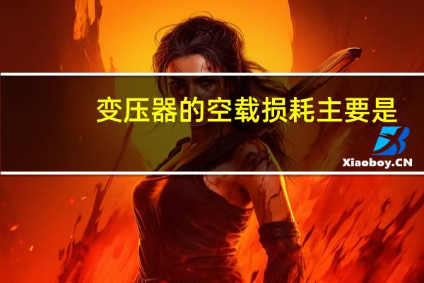 变压器的空载损耗主要是