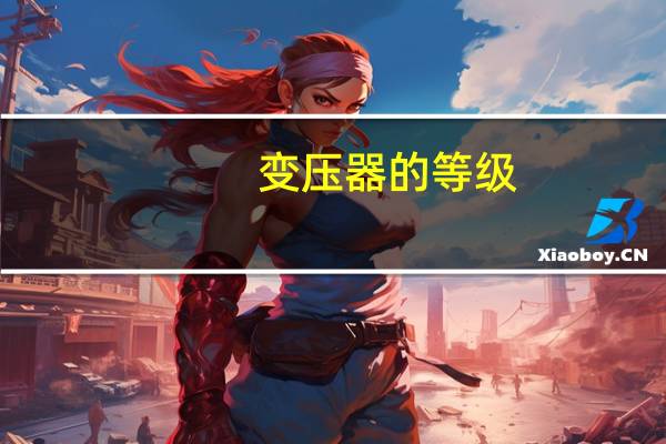 变压器的等级