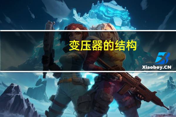 变压器的结构
