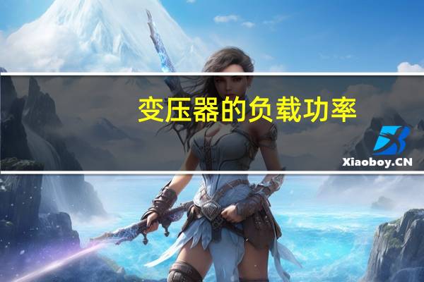 变压器的负载功率