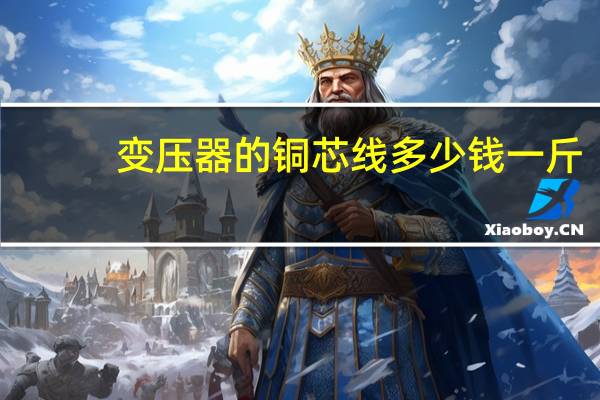 变压器的铜芯线多少钱一斤