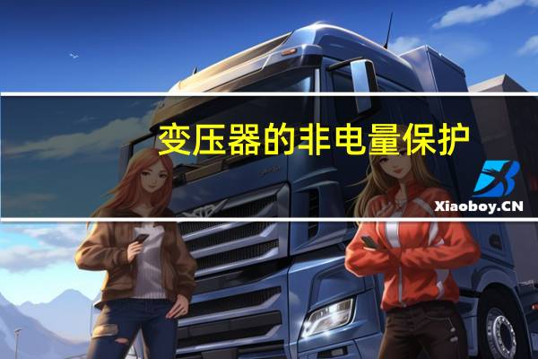变压器的非电量保护