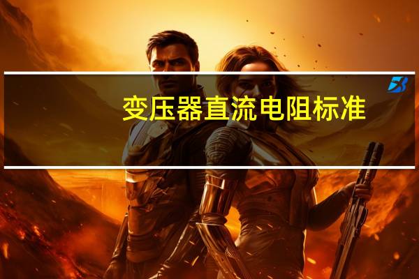变压器直流电阻标准