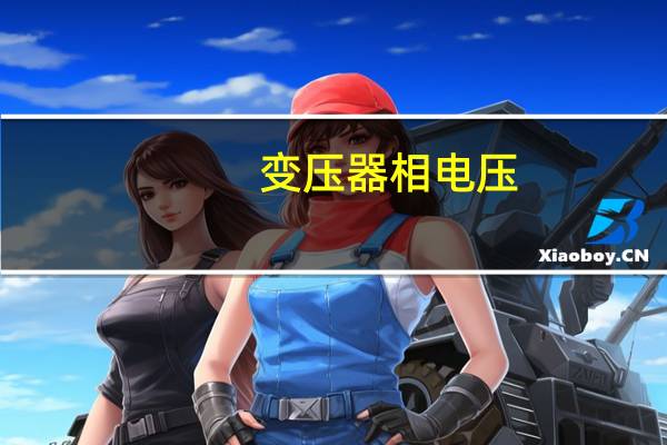 变压器相电压