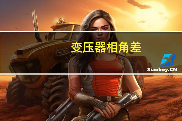 变压器相角差