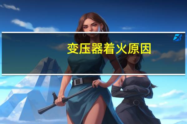 变压器着火原因
