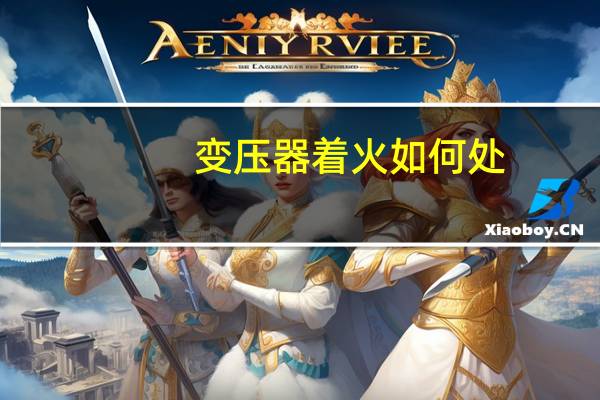 变压器着火如何处
