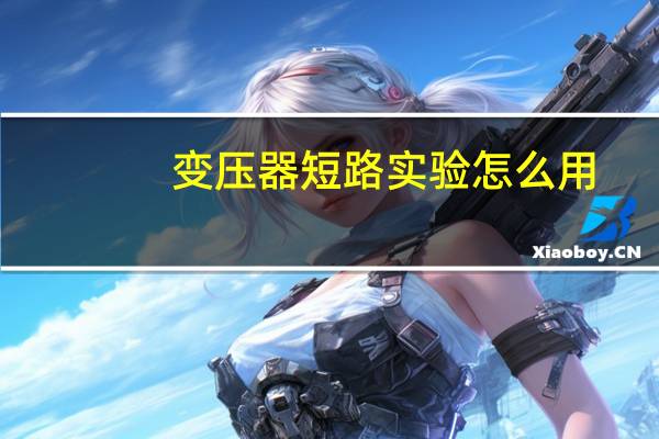 变压器短路实验怎么用