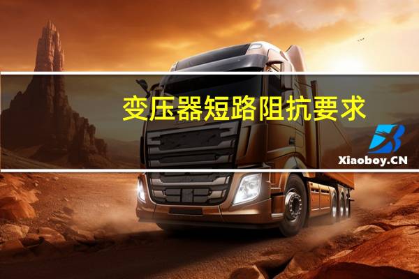 变压器短路阻抗要求