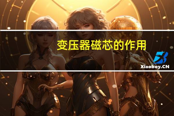 变压器磁芯的作用