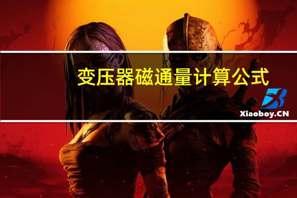 变压器磁通量计算公式