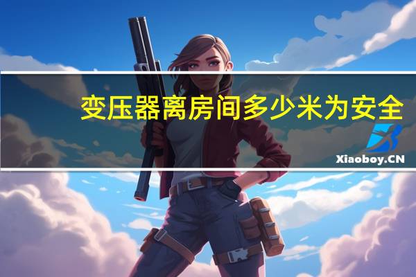 变压器离房间多少米为安全
