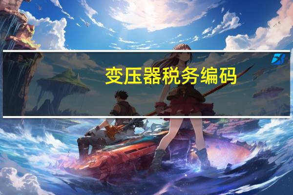 变压器税务编码