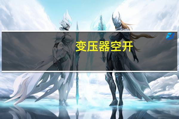 变压器空开