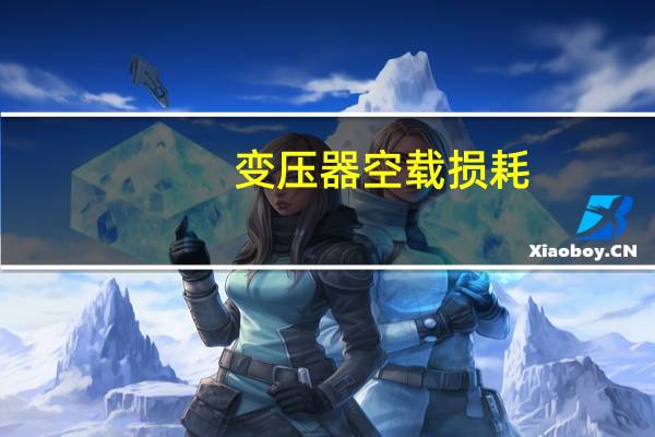 变压器空载损耗